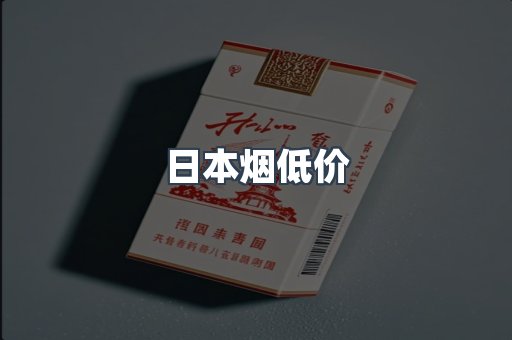 日本烟低价